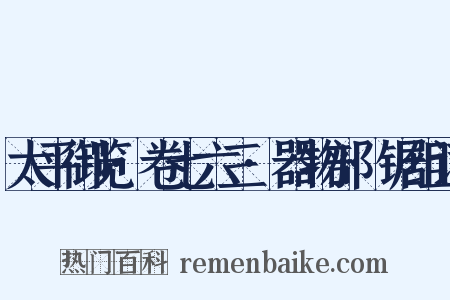 太平御览·卷七六三·器物部·锯组词是什么意思的图片